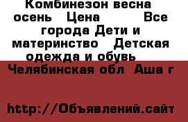 Комбинезон весна/ осень › Цена ­ 700 - Все города Дети и материнство » Детская одежда и обувь   . Челябинская обл.,Аша г.